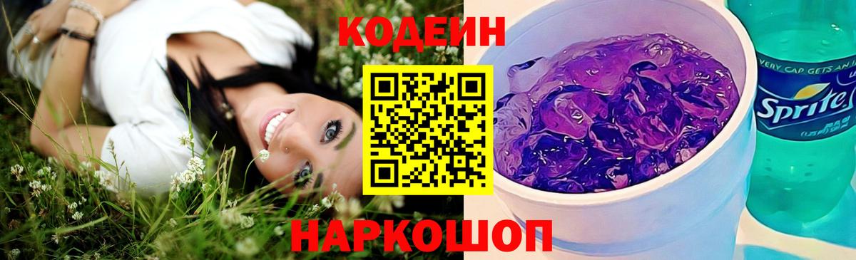 Топки  Codein Purple Drank  Кодеиновый сироп Lean Purple Drank  Вход с VPN 